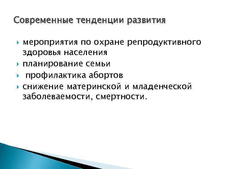 Современные тенденции развития мероприятия по охране репродуктивного здоровья населения планирование семьи профилактика абортов снижение