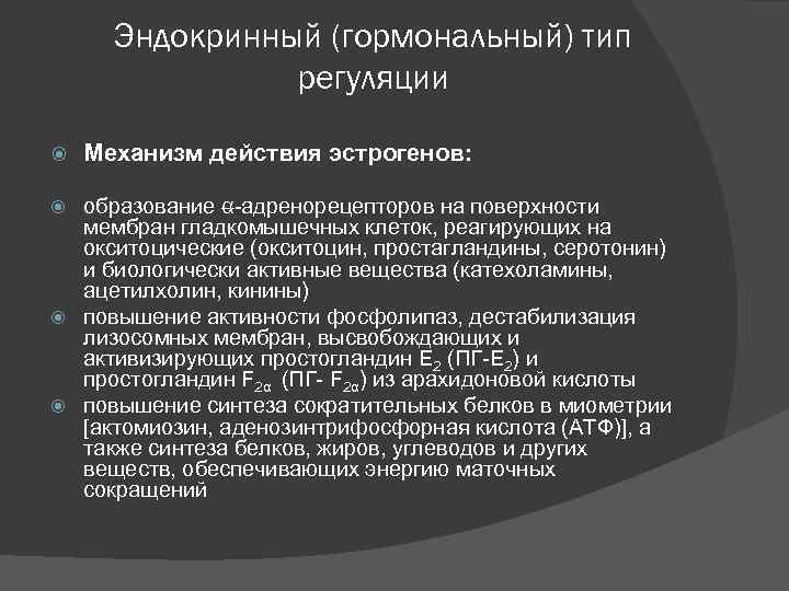 Эндокринный (гормональный) тип регуляции Механизм действия эстрогенов: образование α-адренорецепторов на поверхности мембран гладкомышечных клеток,
