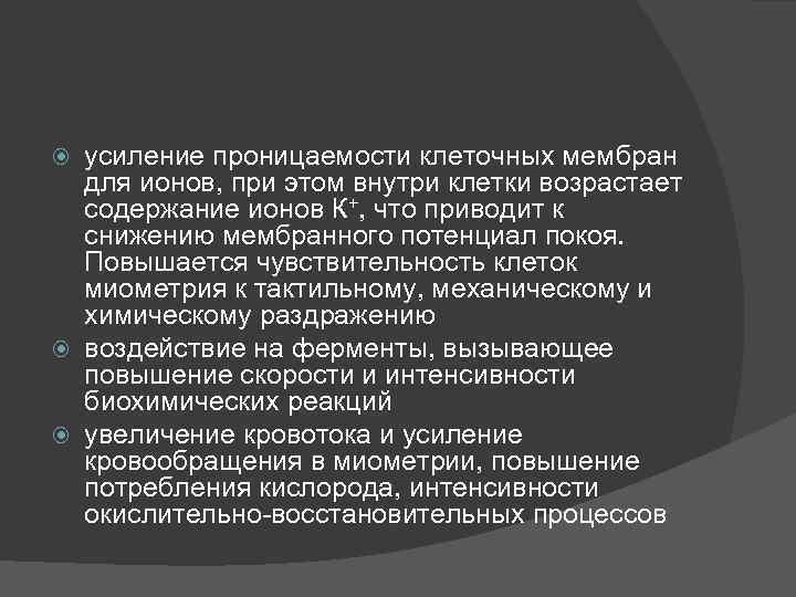 усиление проницаемости клеточных мембран для ионов, при этом внутри клетки возрастает содержание ионов К+,