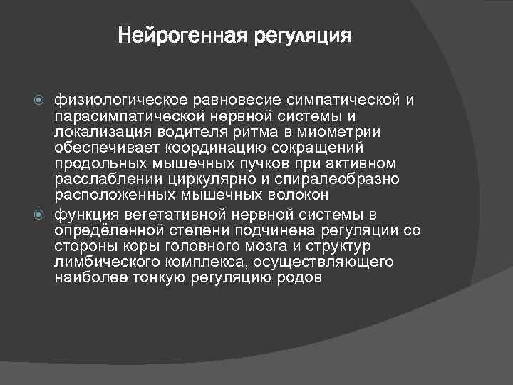 Нейрогенная регуляция физиологическое равновесие симпатической и парасимпатической нервной системы и локализация водителя ритма в