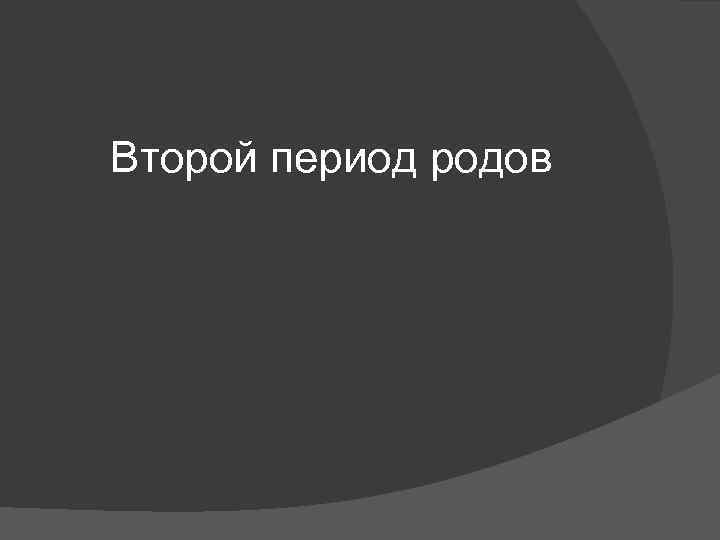 Второй период родов 