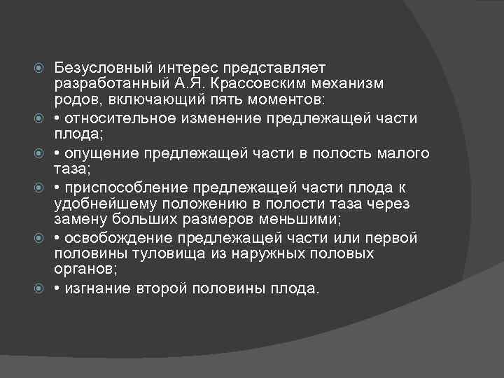  Безусловный интерес представляет разработанный А. Я. Крассовским механизм родов, включающий пять моментов: •