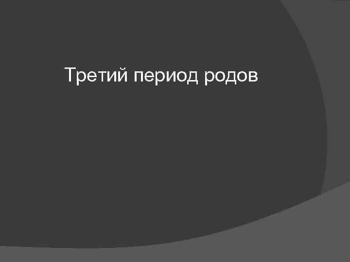 Третий период родов 