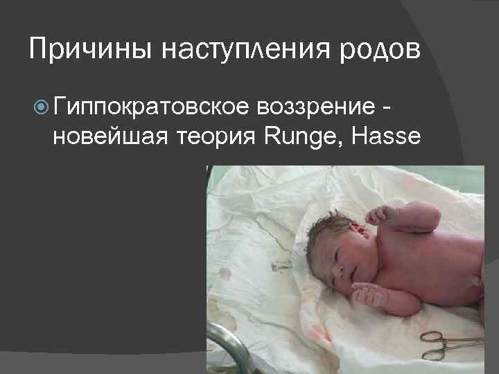 Причины наступления родов Гиппократовское воззрение - новейшая теория Runge, Hasse 