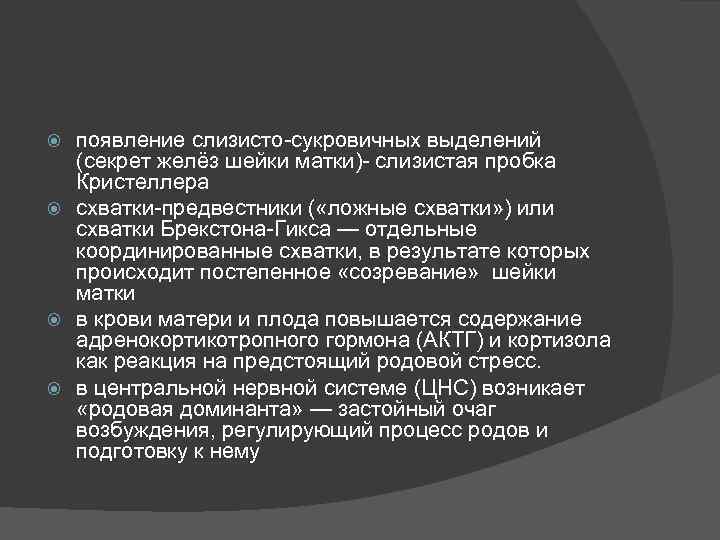 появление слизисто-сукровичных выделений (секрет желёз шейки матки)- слизистая пробка Кристеллера схватки-предвестники ( «ложные схватки»