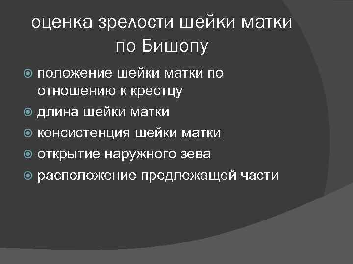оценка зрелости шейки матки по Бишопу положение шейки матки по отношению к крестцу длина