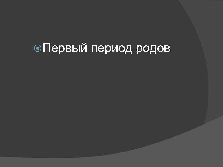  Первый период родов 