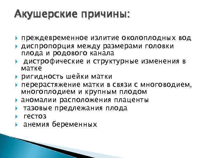 Отхождение околоплодных вод. Преждевременное излитие околоплодных вод. Преждевременное излитие околоплодных вод причины. Причины преждевременного отхождения околоплодных вод. Нормальное излитие околоплодных вод.