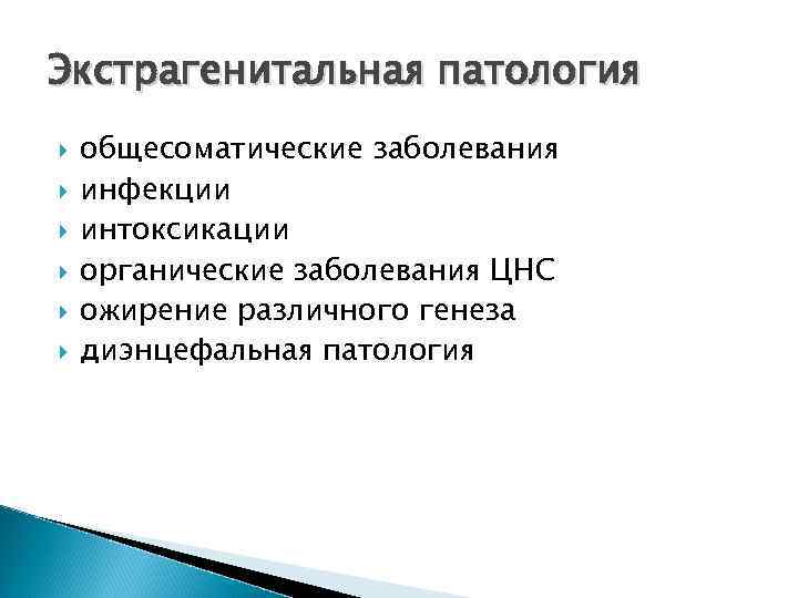 Экстрагенитальная патология общесоматические заболевания инфекции интоксикации органические заболевания ЦНС ожирение различного генеза диэнцефальная патология