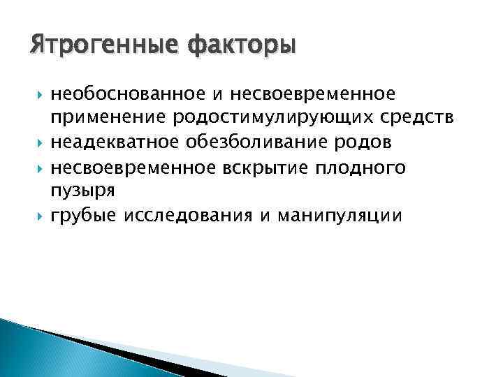 Ятрогенные факторы необоснованное и несвоевременное применение родостимулирующих средств неадекватное обезболивание родов несвоевременное вскрытие плодного