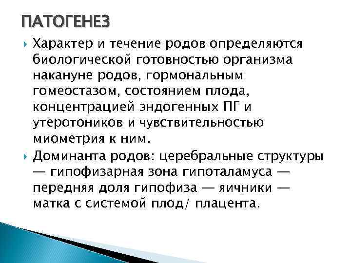 ПАТОГЕНЕЗ Характер и течение родов определяются биологической готовностью организма накануне родов, гормональным гомеостазом, состоянием