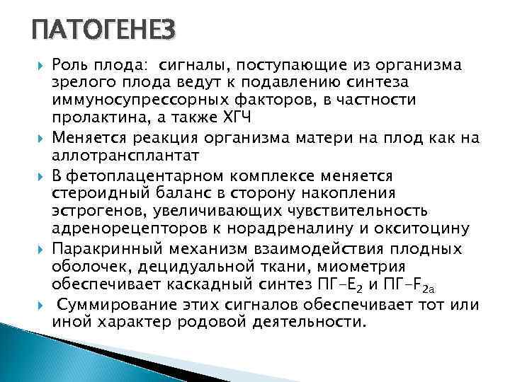 ПАТОГЕНЕЗ Роль плода: сигналы, поступающие из организма зрелого плода ведут к подавлению синтеза иммуносупрессорных