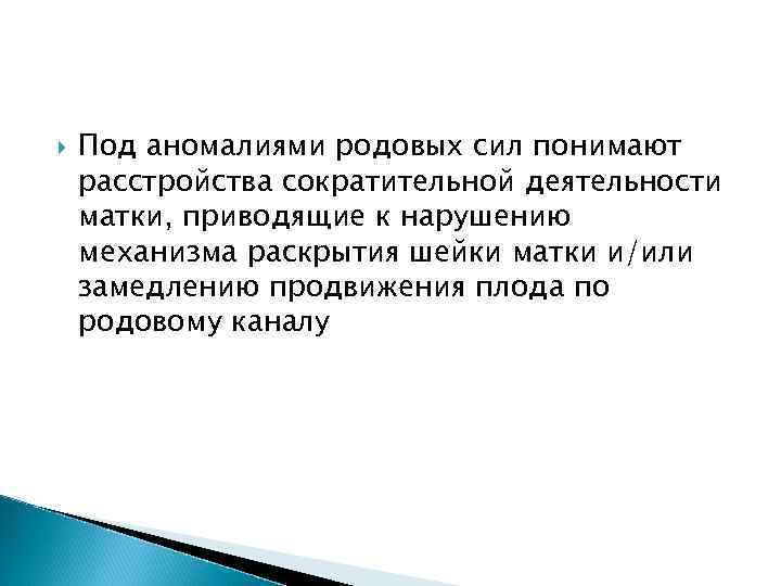  Под аномалиями родовых сил понимают расстройства сократительной деятельности матки, приводящие к нарушению механизма