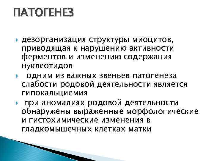 ПАТОГЕНЕЗ дезорганизация структуры миоцитов, приводящая к нарушению активности ферментов и изменению содержания нуклеотидов одним