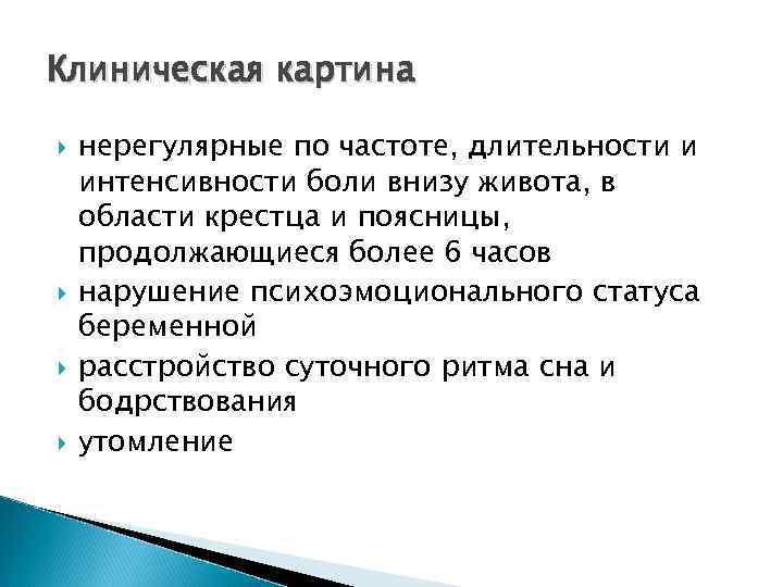 Клиническая картина нерегулярные по частоте, длительности и интенсивности боли внизу живота, в области крестца