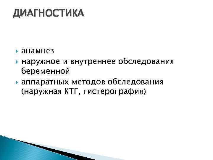 ДИАГНОСТИКА анамнез наружное и внутреннее обследования беременной аппаратных методов обследования (наружная КТГ, гистерография) 