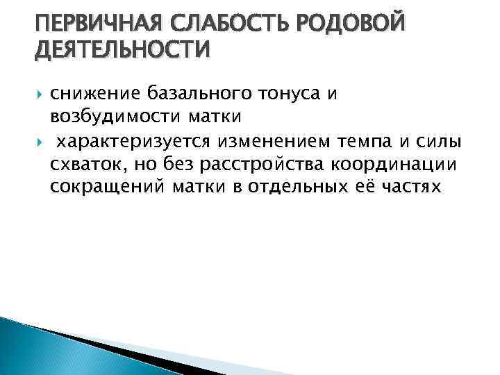 ПЕРВИЧНАЯ СЛАБОСТЬ РОДОВОЙ ДЕЯТЕЛЬНОСТИ снижение базального тонуса и возбудимости матки характеризуется изменением темпа и