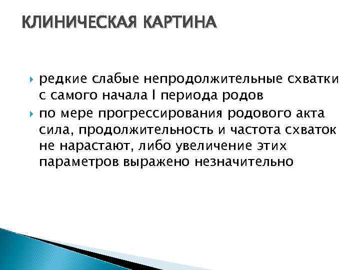 КЛИНИЧЕСКАЯ КАРТИНА редкие слабые непродолжительные схватки с самого начала I периода родов по мере