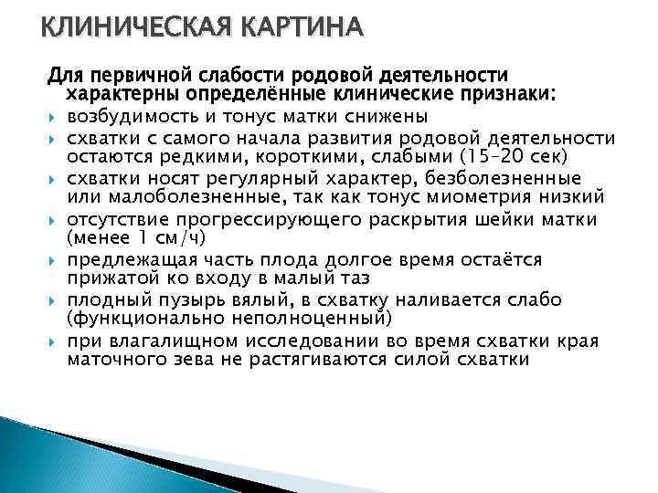 КЛИНИЧЕСКАЯ КАРТИНА Для первичной слабости родовой деятельности характерны определённые клинические признаки: возбудимость и тонус