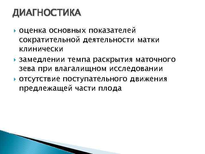 ДИАГНОСТИКА оценка основных показателей сократительной деятельности матки клинически замедлении темпа раскрытия маточного зева при