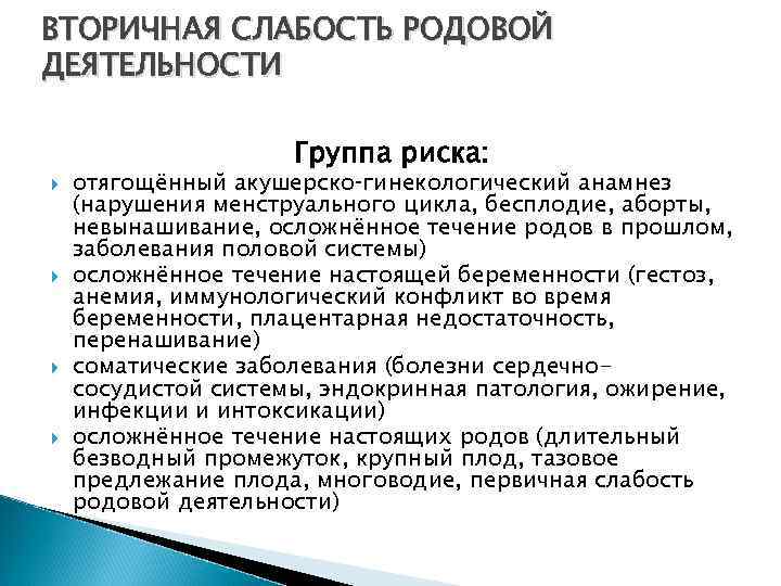 ВТОРИЧНАЯ СЛАБОСТЬ РОДОВОЙ ДЕЯТЕЛЬНОСТИ Группа риска: отягощённый акушерско гинекологический анамнез (нарушения менструального цикла, бесплодие,