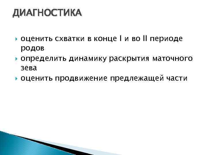 ДИАГНОСТИКА оценить схватки в конце I и во II периоде родов определить динамику раскрытия