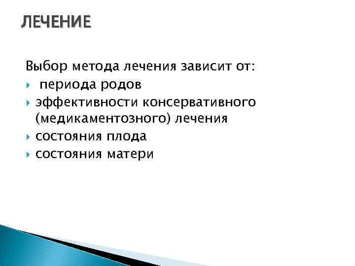 ЛЕЧЕНИЕ Выбор метода лечения зависит от: периода родов эффективности консервативного (медикаментозного) лечения состояния плода