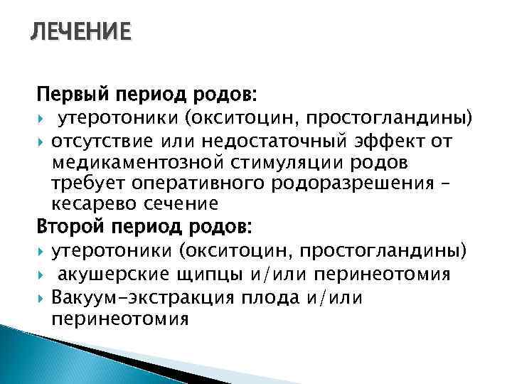 ЛЕЧЕНИЕ Первый период родов: утеротоники (окситоцин, простогландины) отсутствие или недостаточный эффект от медикаментозной стимуляции