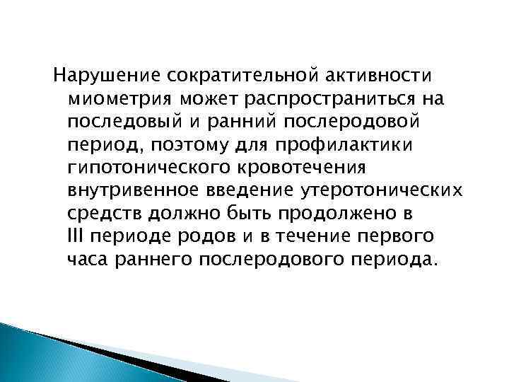 Нарушение сократительной активности миометрия может распространиться на последовый и ранний послеродовой период, поэтому для