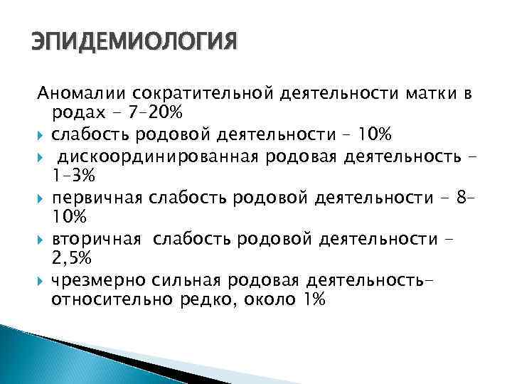 ЭПИДЕМИОЛОГИЯ Аномалии сократительной деятельности матки в родах - 7– 20% слабость родовой деятельности –