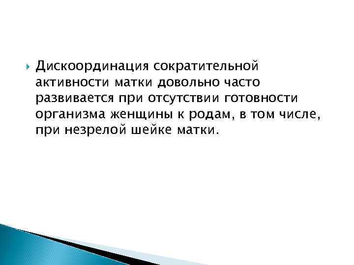  Дискоординация сократительной активности матки довольно часто развивается при отсутствии готовности организма женщины к