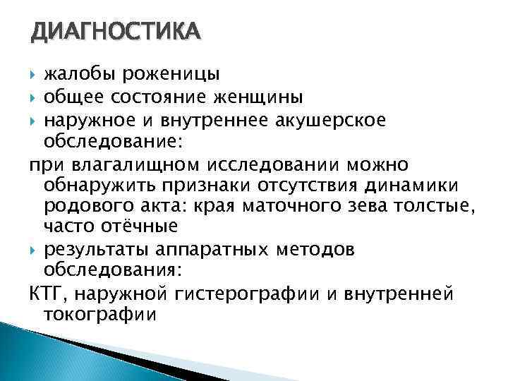ДИАГНОСТИКА жалобы роженицы общее состояние женщины наружное и внутреннее акушерское обследование: при влагалищном исследовании