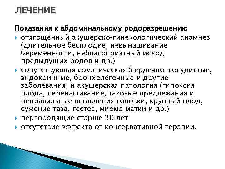 ЛЕЧЕНИЕ Показания к абдоминальному родоразрешению отягощённый акушерско гинекологический анамнез (длительное бесплодие, невынашивание беременности, неблагоприятный