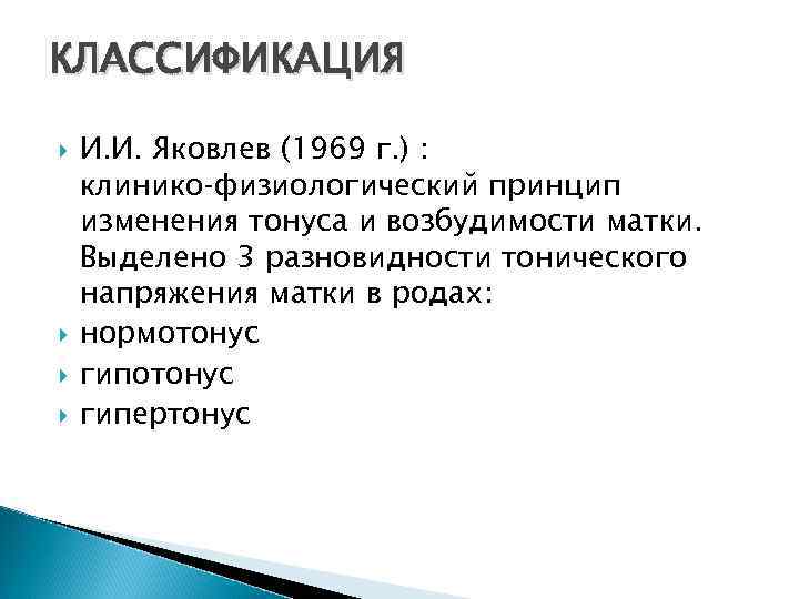 КЛАССИФИКАЦИЯ И. И. Яковлев (1969 г. ) : клинико физиологический принцип изменения тонуса и