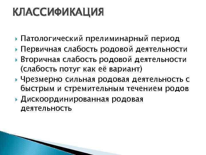 КЛАССИФИКАЦИЯ Патологический прелиминарный период Первичная слабость родовой деятельности Вторичная слабость родовой деятельности (слабость потуг