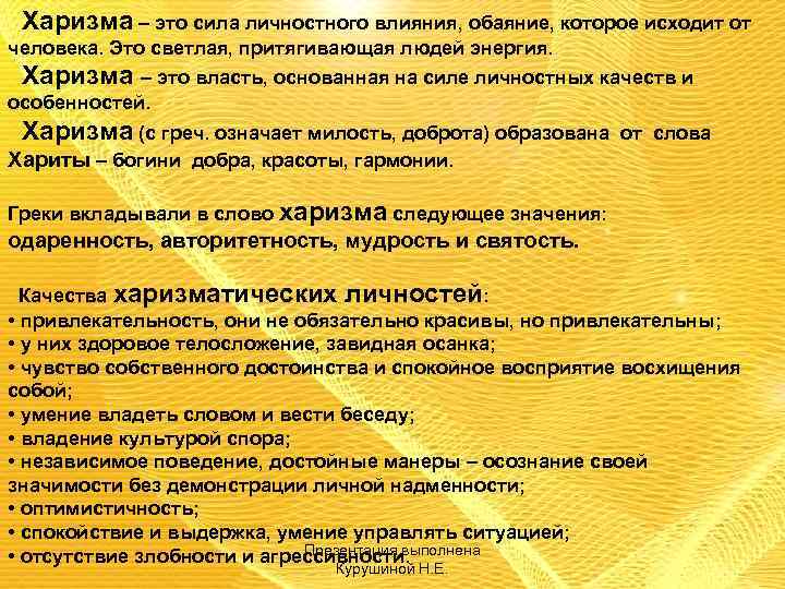 Человек обладает харизмой. Харизма. Харизматичный человек это простыми словами. Харизматичный характер. Что значит харизматичная личность.