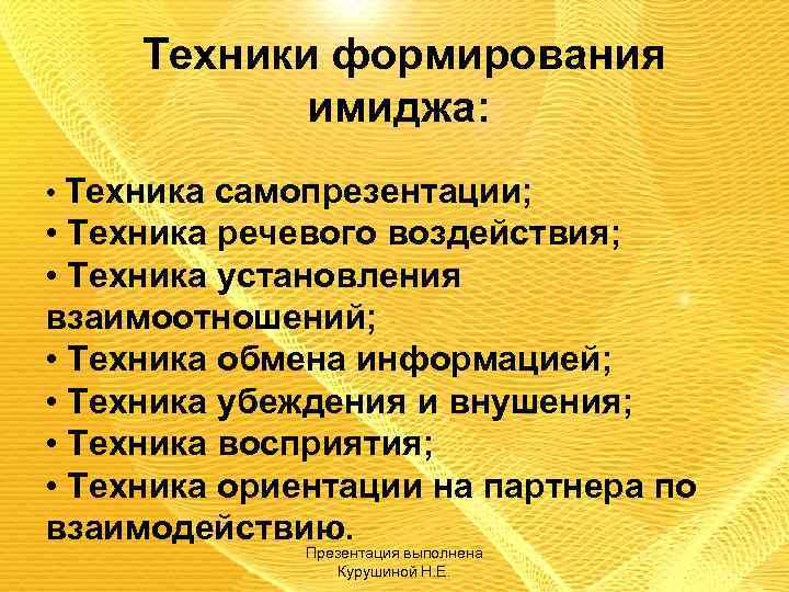 Авторские приемы создания образа. Техники формирования имиджа. Формирование профессионального имиджа – это:. Техники формирования имиджа техника самопрезентации. Технологии построения имиджа.