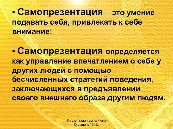 Самопрезентация