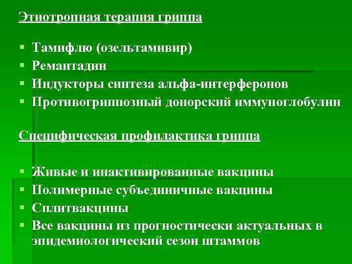Этиотропная терапия гриппа § § Тамифлю (озельтамивир) Ремантадин Индукторы синтеза альфа-интерферонов Противогриппозный донорский иммуноглобулин