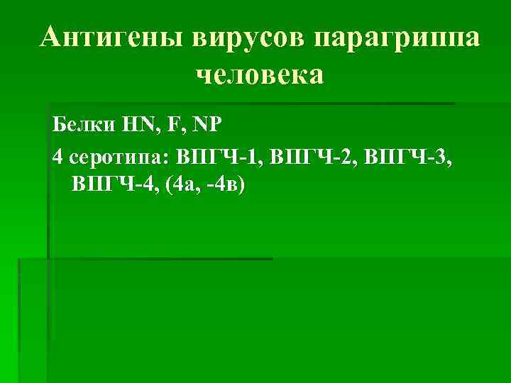 Антигены вирусов парагриппа человека Белки HN, F, NP 4 cеротипа: ВПГЧ-1, ВПГЧ-2, ВПГЧ-3, ВПГЧ-4,