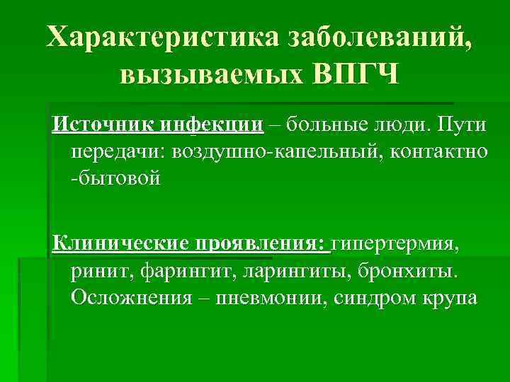 Характеристика заболеваний, вызываемых ВПГЧ Источник инфекции – больные люди. Пути передачи: воздушно-капельный, контактно -бытовой