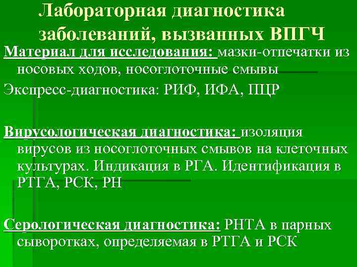Лабораторная диагностика заболеваний, вызванных ВПГЧ Материал для исследования: мазки-отпечатки из носовых ходов, носоглоточные смывы