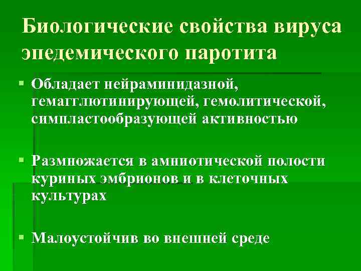 Биологические свойства вируса эпедемического паротита § Обладает нейраминидазной, гемагглютинирующей, гемолитической, симпластообразующей активностью § Размножается