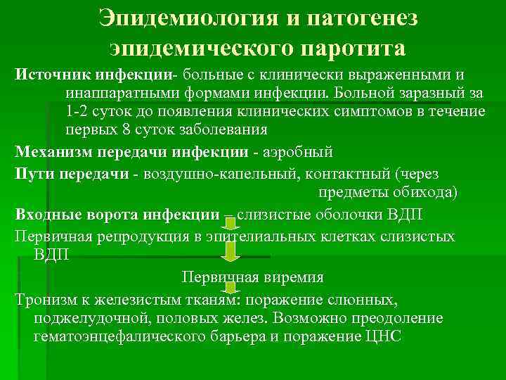 Эпидемиология и патогенез эпидемического паротита Источник инфекции- больные с клинически выраженными и инаппаратными формами