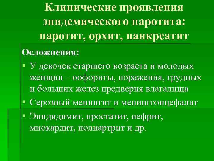 Клинические проявления эпидемического паротита: паротит, орхит, панкреатит Осложнения: § У девочек старшего возраста и