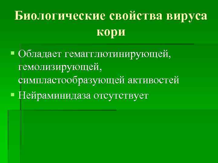 Биологические свойства вируса кори § Обладает гемагглютинирующей, гемолизирующей, симпластообразующей активостей § Нейраминидаза отсутствует 