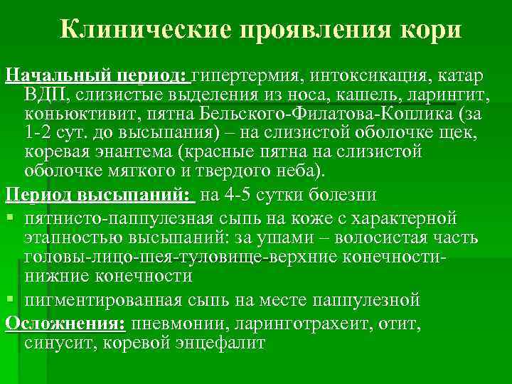 Клинические проявления кори Начальный период: гипертермия, интоксикация, катар ВДП, слизистые выделения из носа, кашель,