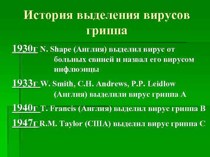 История выделения вирусов гриппа 1930 г N. Shape (Англия) выделил вирус от больных свиней