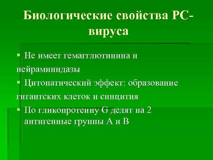 Биологические свойства РСвируса § Не имеет гемагглютинина и нейраминидазы § Цитопатический эффект: образование гигантских