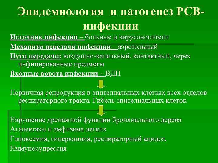 Эпидемиология и патогенез РСВинфекции Источник инфекции – больные и вирусоносители Механизм передачи инфекции –